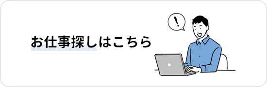 お仕事探しはこちら